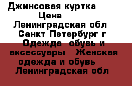 Джинсовая куртка MEXX › Цена ­ 700 - Ленинградская обл., Санкт-Петербург г. Одежда, обувь и аксессуары » Женская одежда и обувь   . Ленинградская обл.